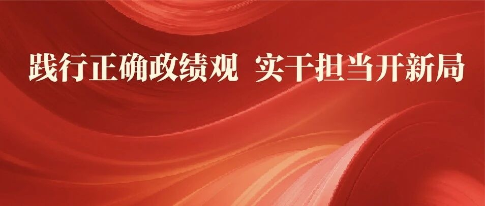 深学细悟践初心 实干担任树政绩
